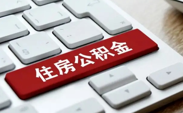 怒江套公积金的最好办法（急需用钱提取公积金的方法）